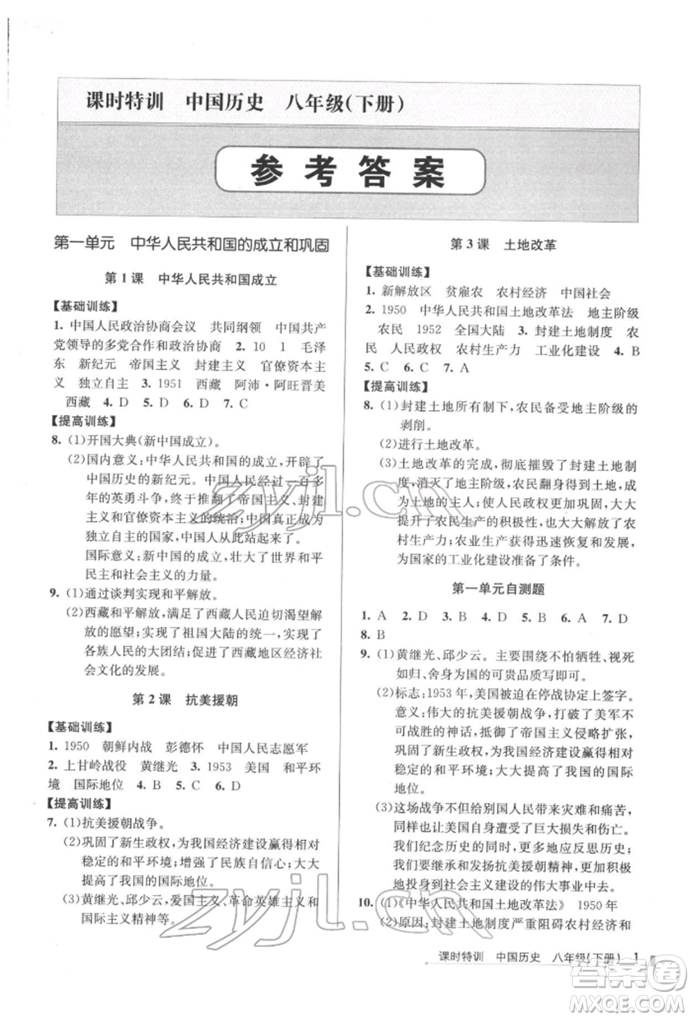 浙江人民出版社2022課時特訓(xùn)八年級下冊歷史人教版參考答案