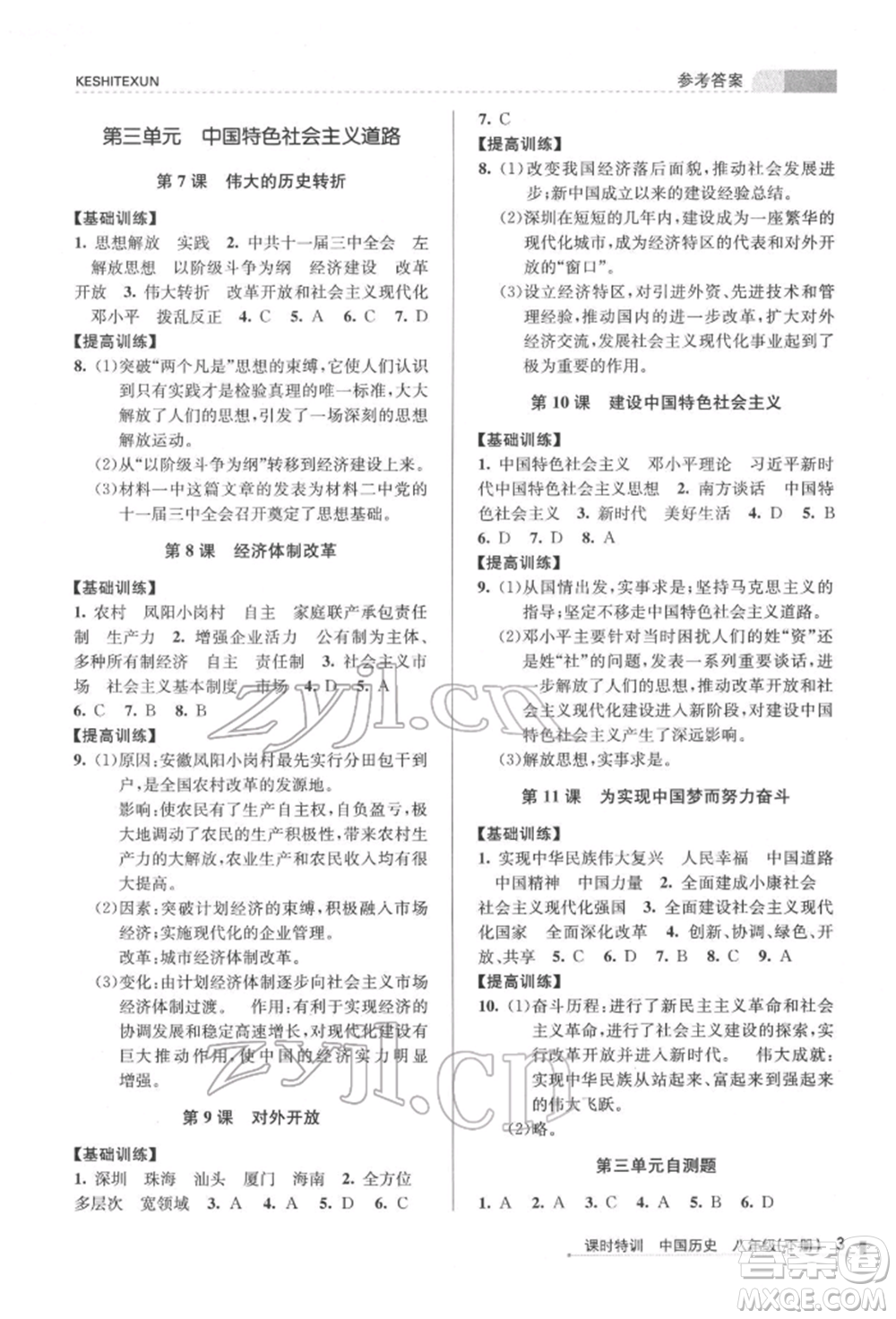 浙江人民出版社2022課時特訓(xùn)八年級下冊歷史人教版參考答案