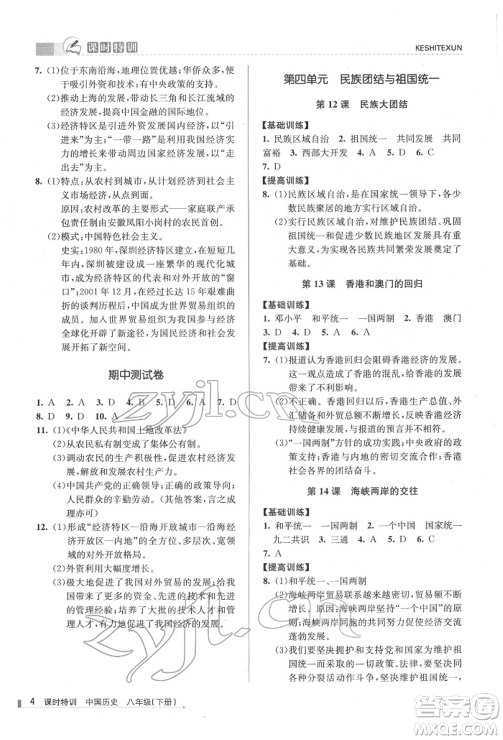 浙江人民出版社2022課時特訓(xùn)八年級下冊歷史人教版參考答案