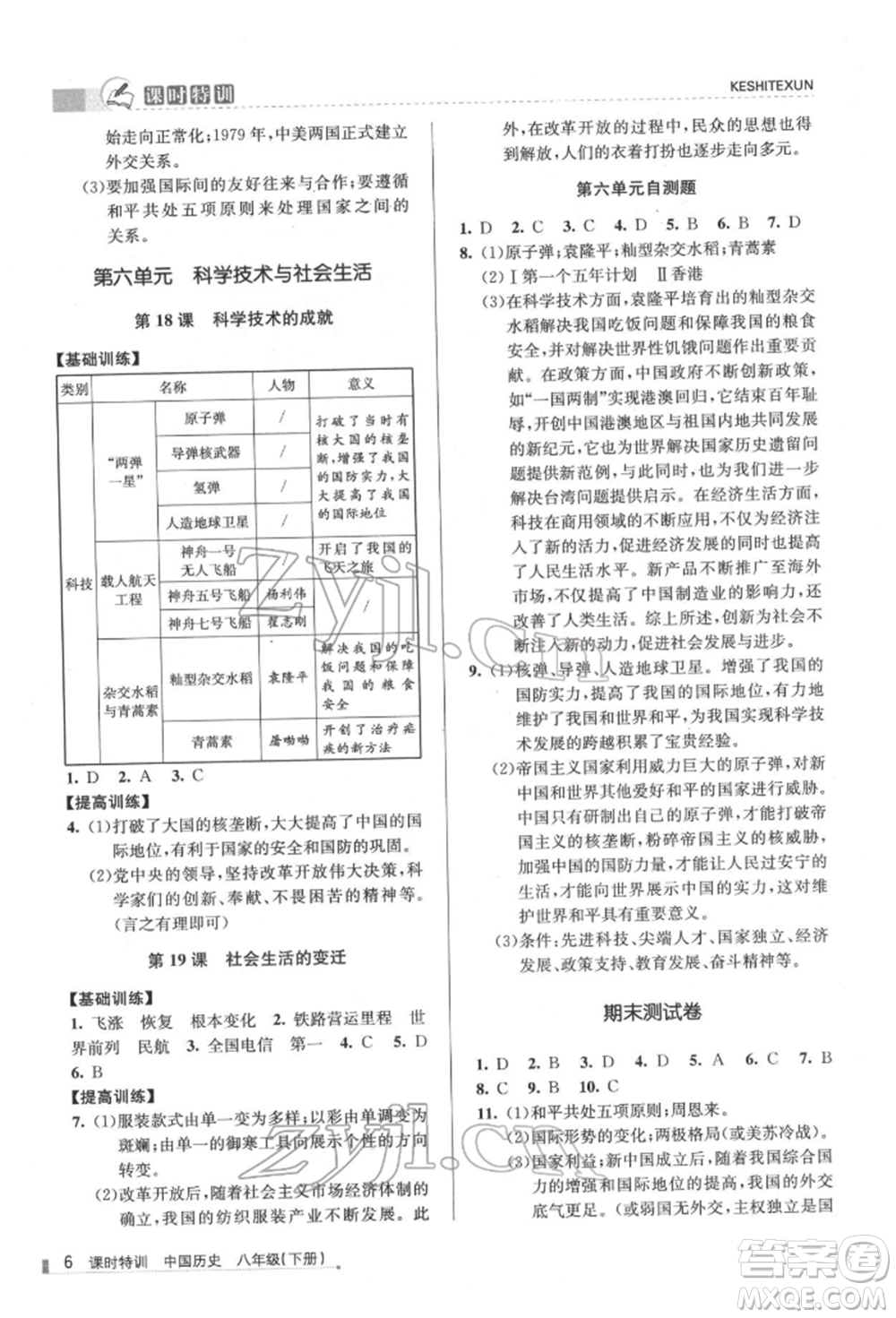 浙江人民出版社2022課時特訓(xùn)八年級下冊歷史人教版參考答案