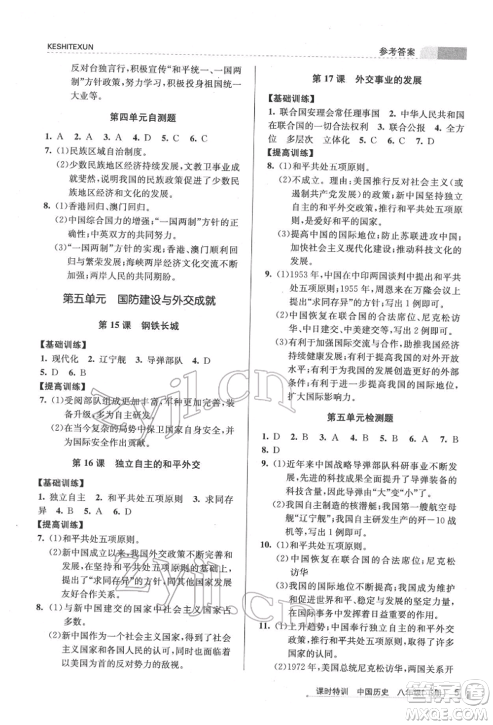 浙江人民出版社2022課時特訓(xùn)八年級下冊歷史人教版參考答案