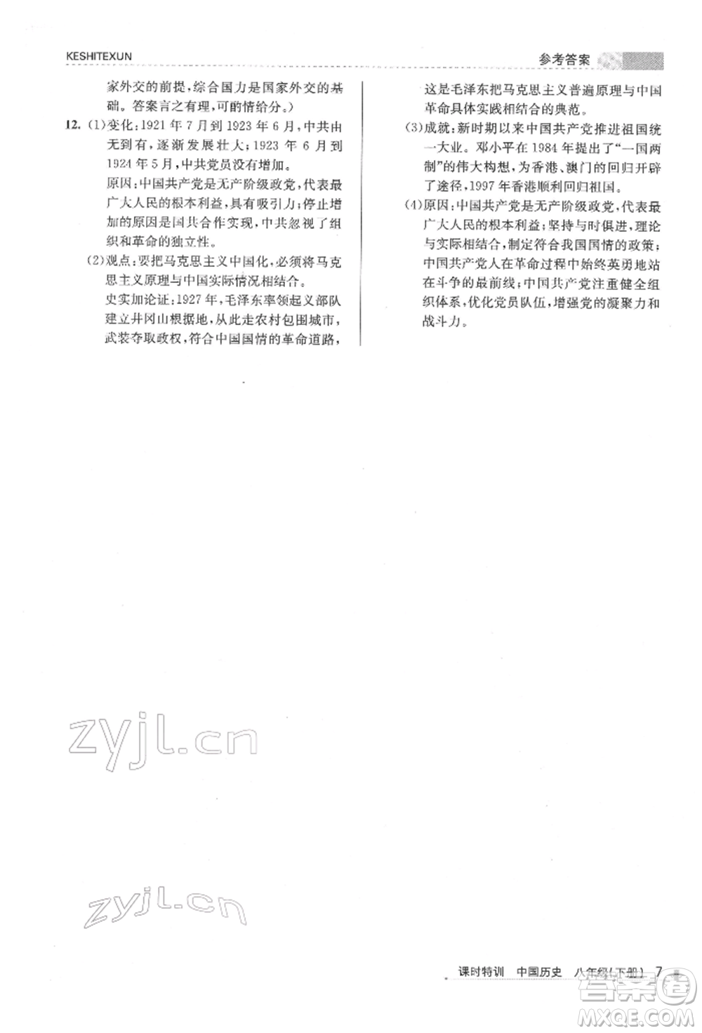 浙江人民出版社2022課時特訓(xùn)八年級下冊歷史人教版參考答案