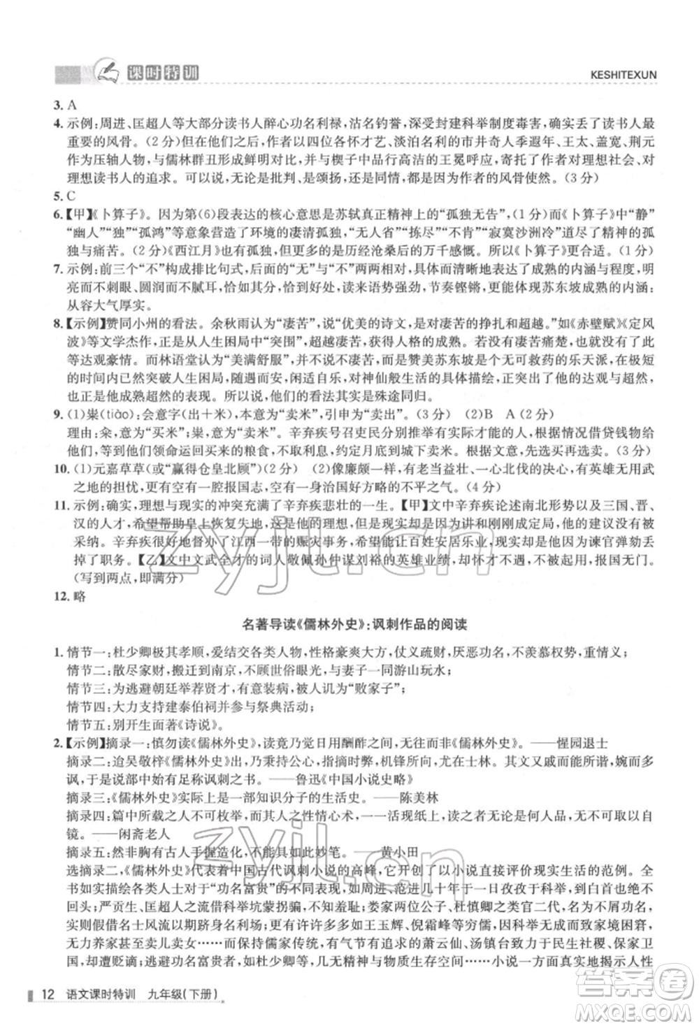 浙江人民出版社2022課時特訓九年級下冊語文人教版參考答案