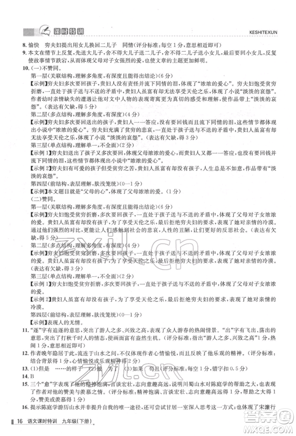 浙江人民出版社2022課時特訓九年級下冊語文人教版參考答案