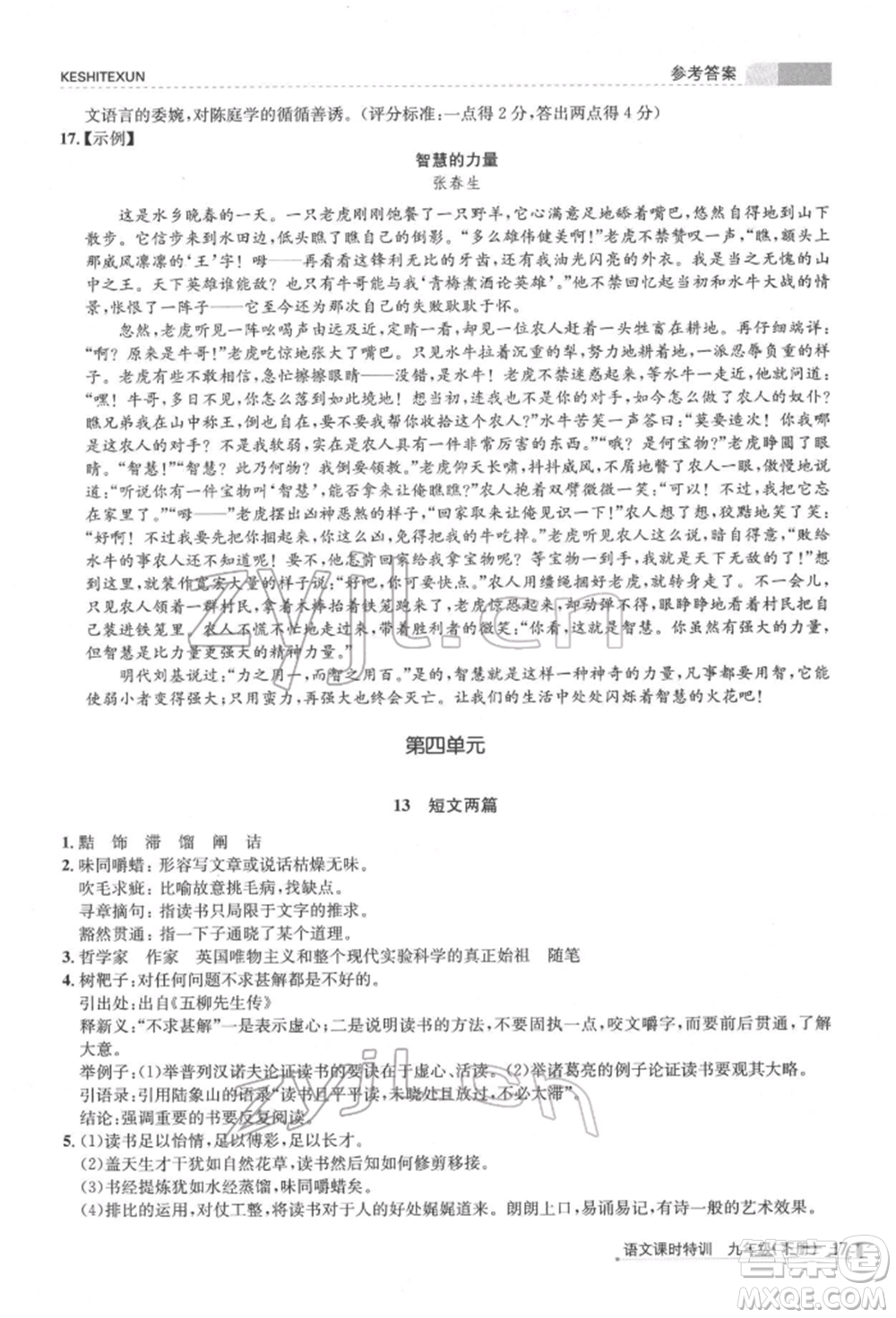 浙江人民出版社2022課時特訓九年級下冊語文人教版參考答案