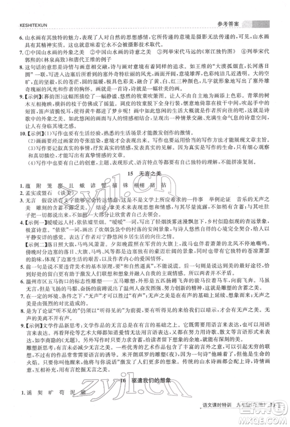 浙江人民出版社2022課時特訓九年級下冊語文人教版參考答案