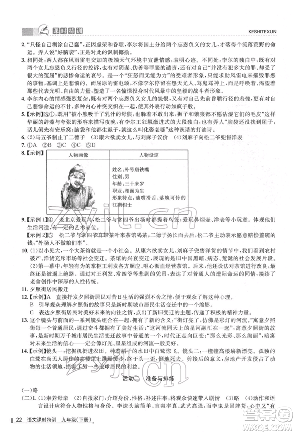 浙江人民出版社2022課時特訓九年級下冊語文人教版參考答案