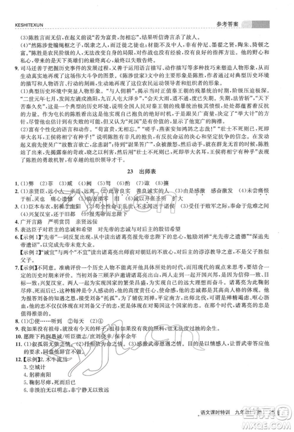 浙江人民出版社2022課時特訓九年級下冊語文人教版參考答案