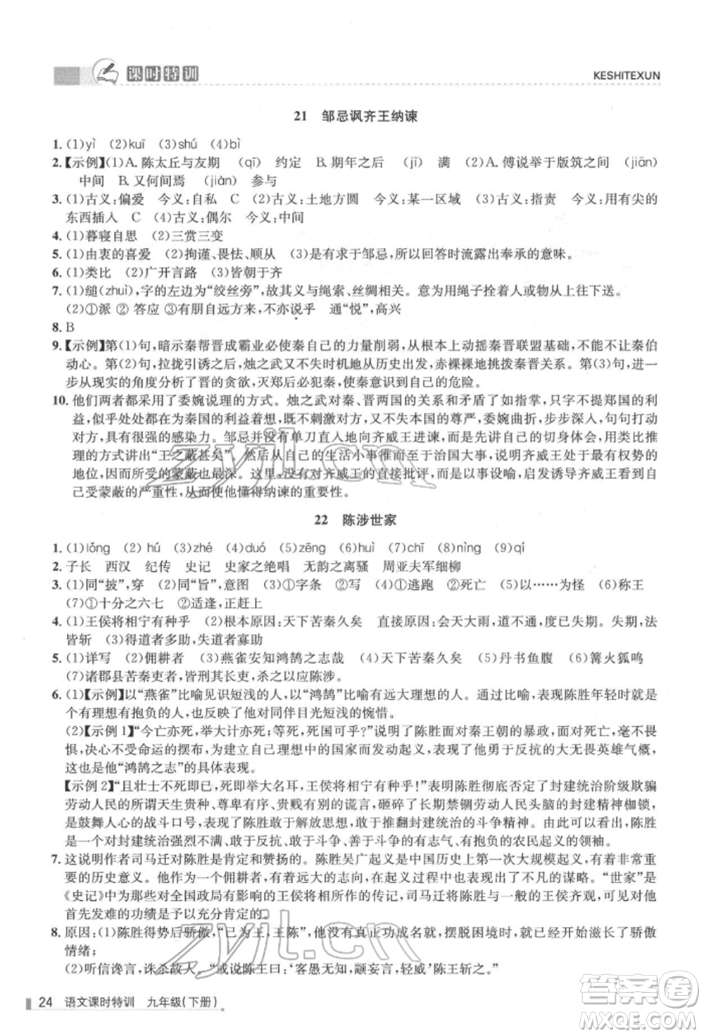 浙江人民出版社2022課時特訓九年級下冊語文人教版參考答案