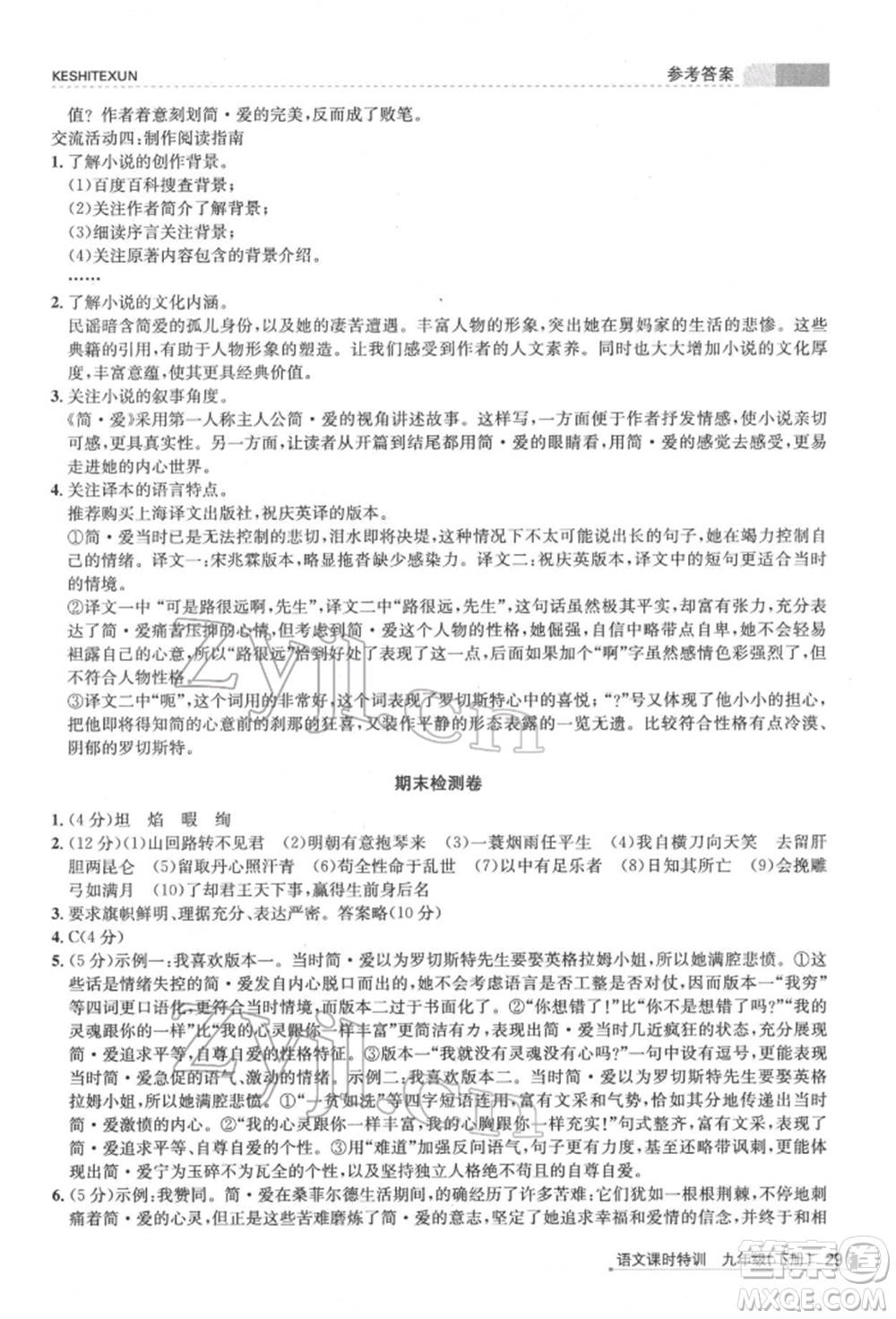 浙江人民出版社2022課時特訓九年級下冊語文人教版參考答案