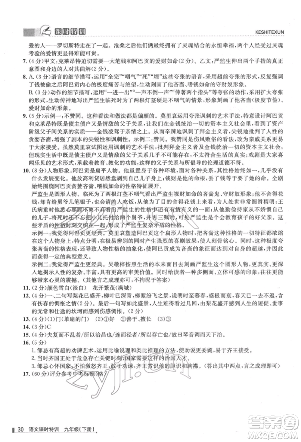 浙江人民出版社2022課時特訓九年級下冊語文人教版參考答案