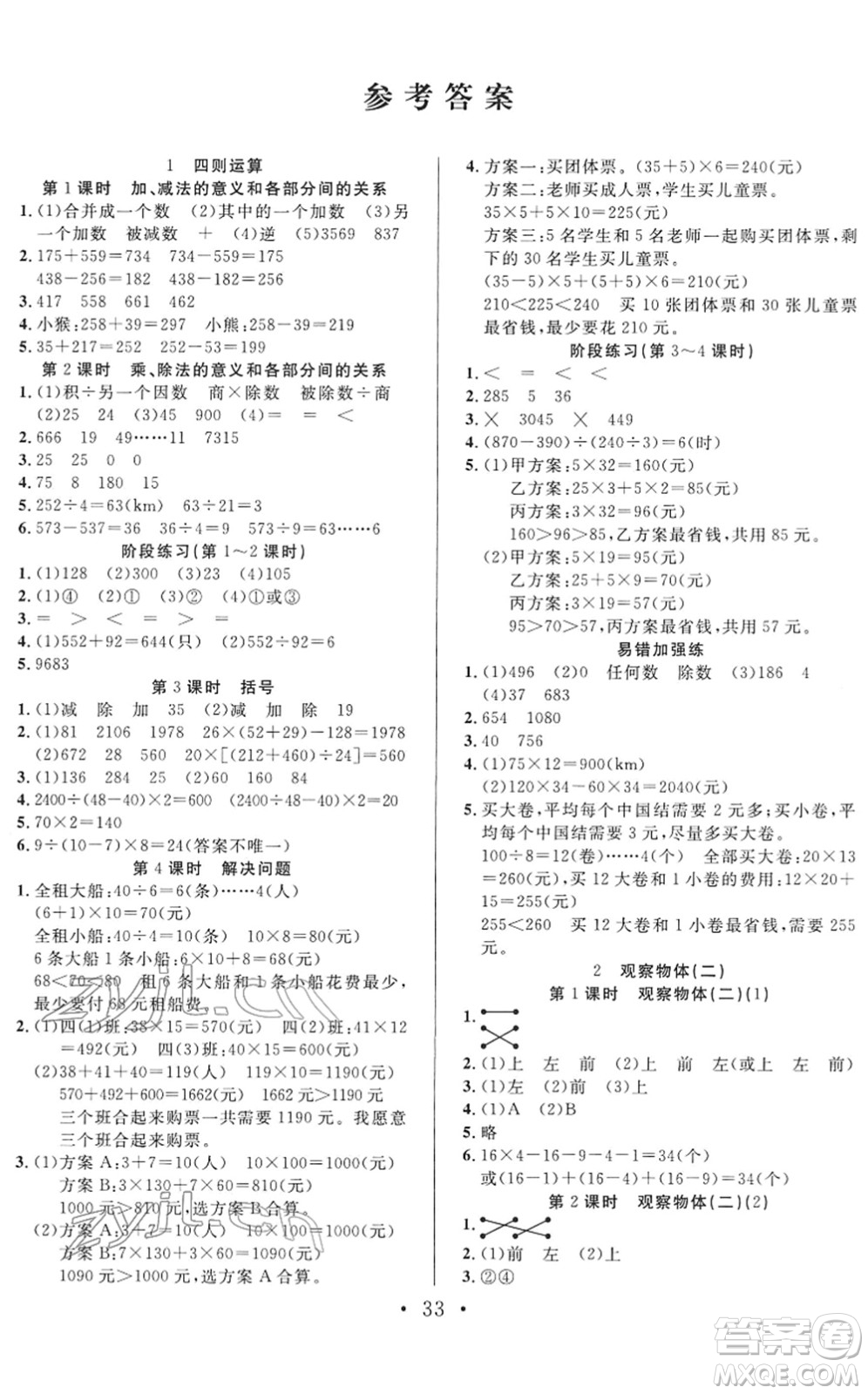 合肥工業(yè)大學(xué)出版社2022全頻道課時(shí)作業(yè)四年級數(shù)學(xué)下冊RJ人教版答案