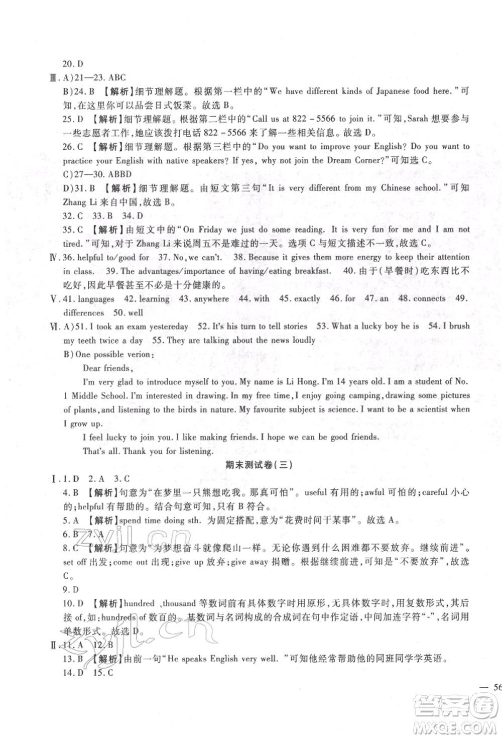 新疆文化出版社2022華夏一卷通七年級(jí)下冊(cè)英語(yǔ)冀教版參考答案