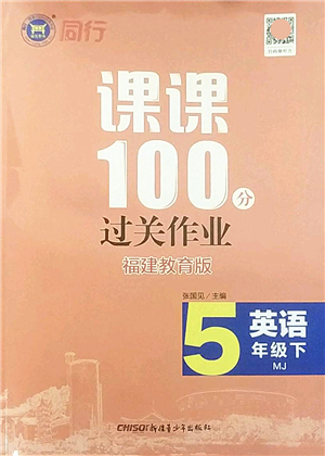 新疆青少年出版社2022同行課課100分過關作業(yè)五年級英語下冊MJ福建教育版答案