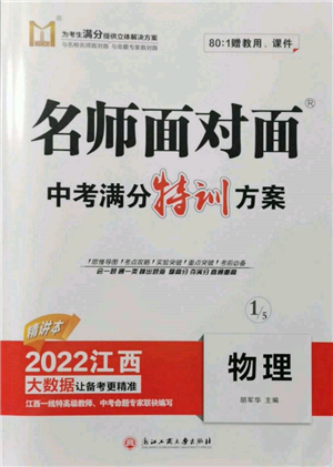 浙江工商大學(xué)出版社2022名師面對(duì)面中考滿分特訓(xùn)方案物理通用版江西專版參考答案