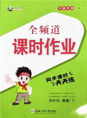 合肥工業(yè)大學(xué)出版社2022全頻道課時作業(yè)四年級英語下冊YL譯林版答案