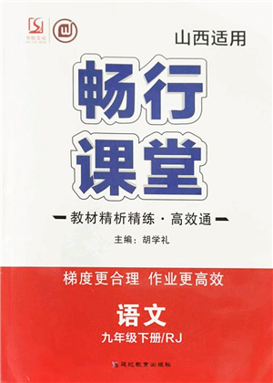 延邊教育出版社2022暢行課堂九年級(jí)語文下冊(cè)RJB人教版山西專版答案