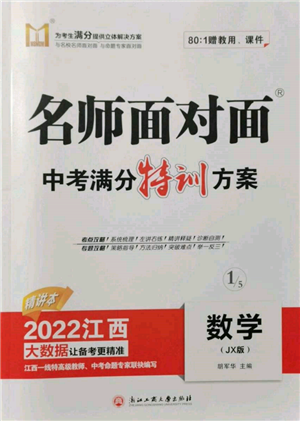 浙江工商大學(xué)出版社2022名師面對(duì)面中考滿(mǎn)分特訓(xùn)方案數(shù)學(xué)通用版江西專(zhuān)版參考答案