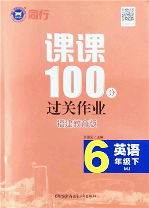 新疆青少年出版社2022同行課課100分過關(guān)作業(yè)六年級(jí)英語下冊(cè)MJ福建教育版答案