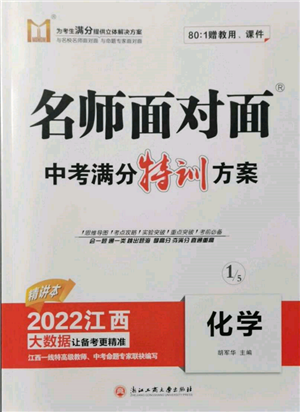 浙江工商大學(xué)出版社2022名師面對面中考滿分特訓(xùn)方案化學(xué)通用版江西專版參考答案