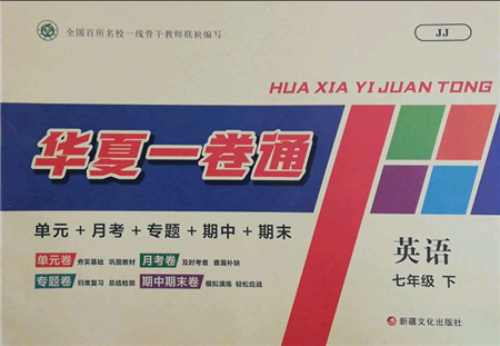 新疆文化出版社2022華夏一卷通七年級(jí)下冊(cè)英語(yǔ)冀教版參考答案