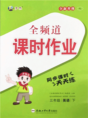 合肥工業(yè)大學(xué)出版社2022全頻道課時(shí)作業(yè)三年級(jí)英語下冊(cè)YL譯林版答案