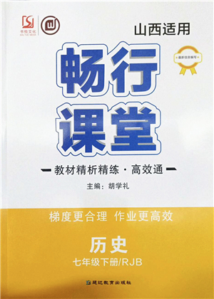 延邊教育出版社2022暢行課堂七年級歷史下冊RJB人教版山西專版答案