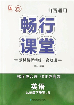 延邊教育出版社2022暢行課堂九年級(jí)英語下冊RJB人教版山西專版答案