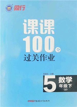 新疆青少年出版社2022同行課課100分過關(guān)作業(yè)五年級(jí)數(shù)學(xué)下冊(cè)QD青島版答案