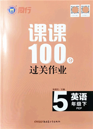 新疆青少年出版社2022同行課課100分過關(guān)作業(yè)五年級英語下冊PEP版答案