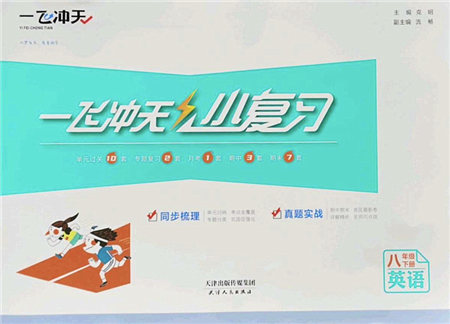 天津人民出版社2022一飛沖天小復(fù)習(xí)八年級英語下冊外研版答案