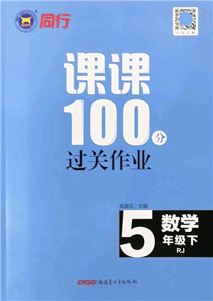 新疆青少年出版社2022同行課課100分過關作業(yè)五年級數(shù)學下冊RJ人教版答案