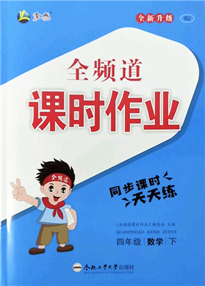 合肥工業(yè)大學(xué)出版社2022全頻道課時(shí)作業(yè)四年級數(shù)學(xué)下冊RJ人教版答案