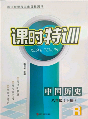 浙江人民出版社2022課時特訓(xùn)八年級下冊歷史人教版參考答案