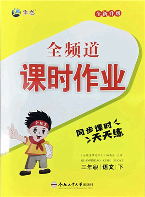 合肥工業(yè)大學(xué)出版社2022全頻道課時(shí)作業(yè)三年級(jí)語文下冊(cè)人教版答案