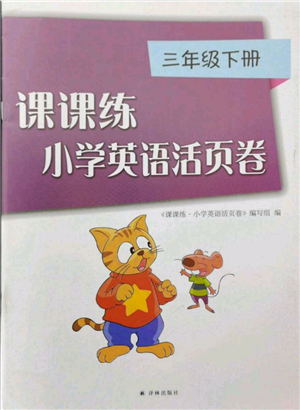 譯林出版社2022課課練小學(xué)英語(yǔ)活頁(yè)卷三年級(jí)下冊(cè)通用版參考答案