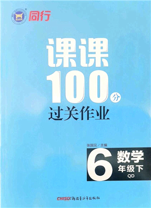 新疆青少年出版社2022同行課課100分過關(guān)作業(yè)六年級(jí)數(shù)學(xué)下冊(cè)QD青島版答案