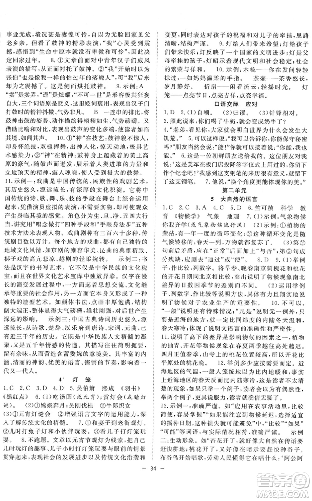 合肥工業(yè)大學(xué)出版社2022全頻道課時(shí)作業(yè)八年級(jí)語(yǔ)文下冊(cè)人教版答案