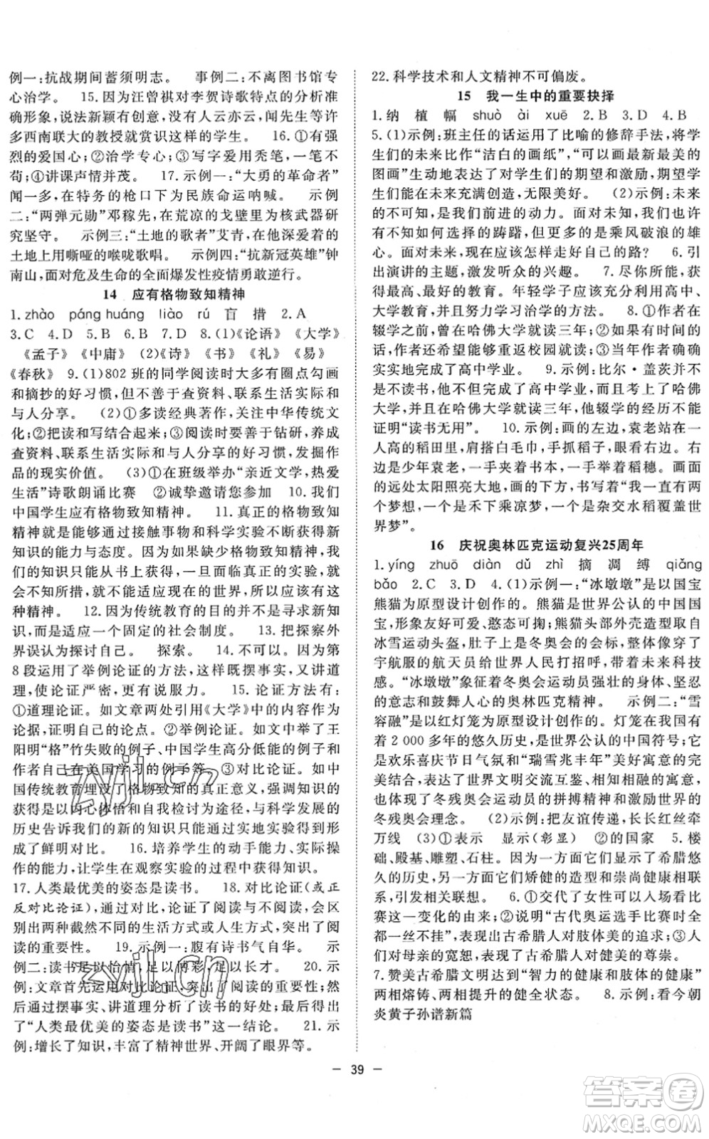 合肥工業(yè)大學(xué)出版社2022全頻道課時(shí)作業(yè)八年級(jí)語(yǔ)文下冊(cè)人教版答案