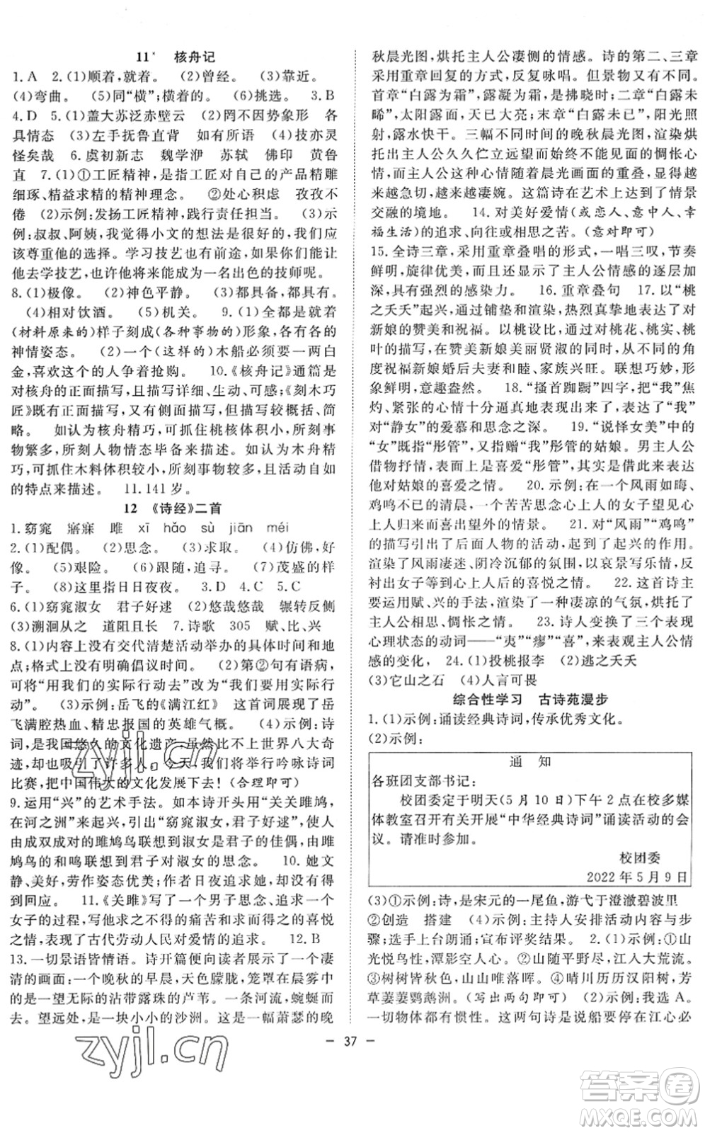 合肥工業(yè)大學(xué)出版社2022全頻道課時(shí)作業(yè)八年級(jí)語(yǔ)文下冊(cè)人教版答案