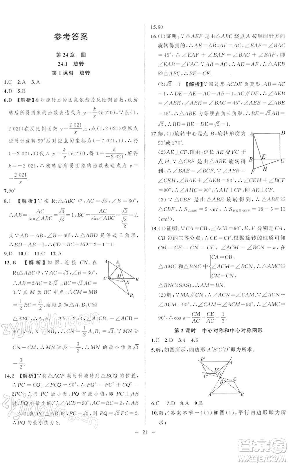 合肥工業(yè)大學(xué)出版社2022全頻道課時作業(yè)九年級數(shù)學(xué)下冊HK滬科版答案