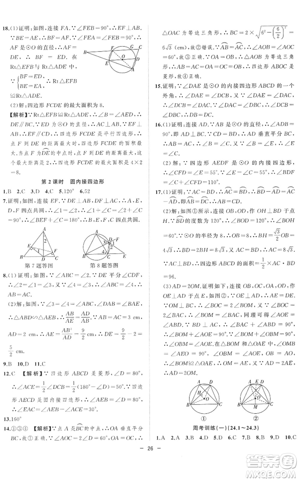 合肥工業(yè)大學(xué)出版社2022全頻道課時作業(yè)九年級數(shù)學(xué)下冊HK滬科版答案