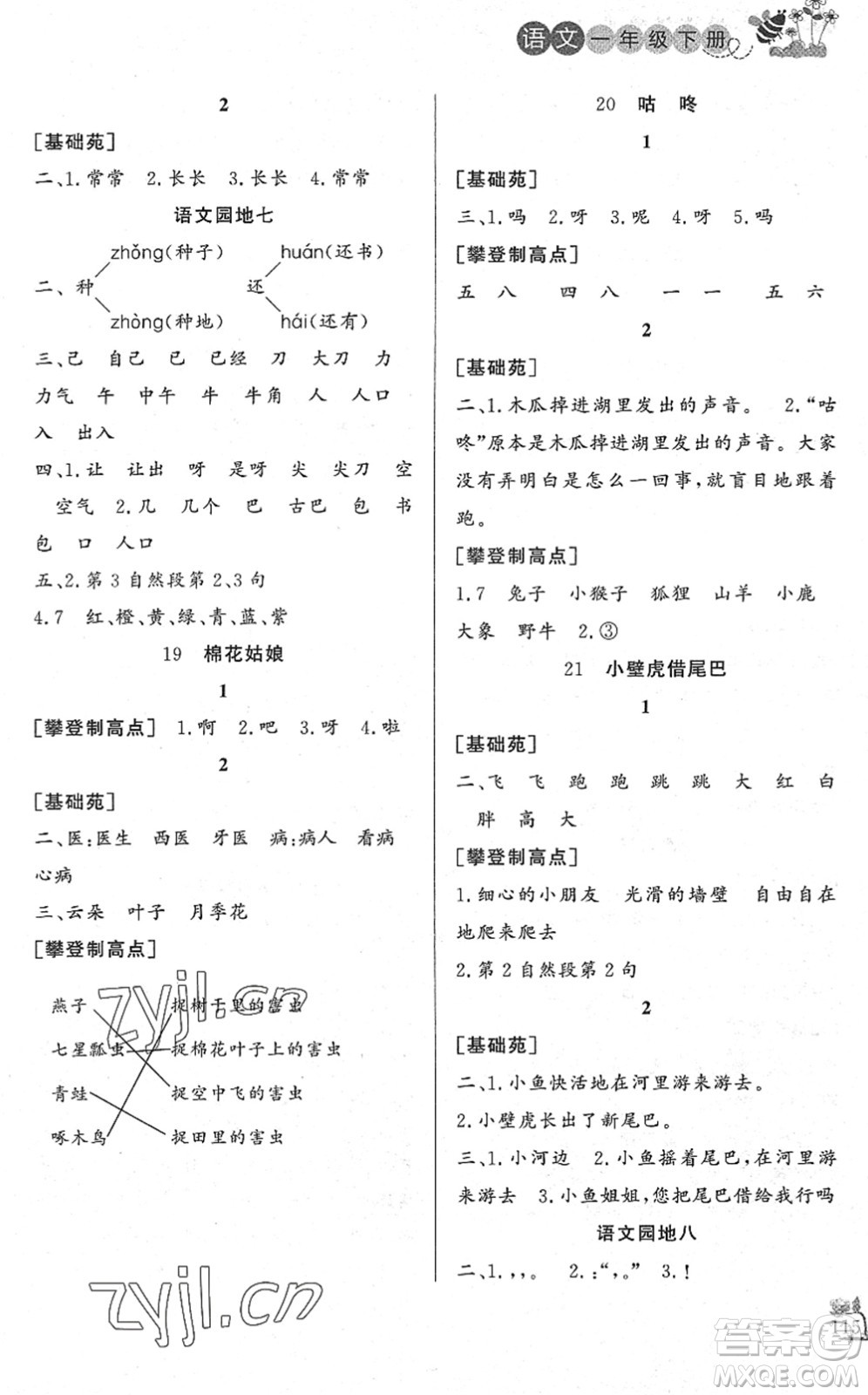 濟(jì)南出版社2022小學(xué)課堂作業(yè)一年級語文下冊人教版DY東營專版答案