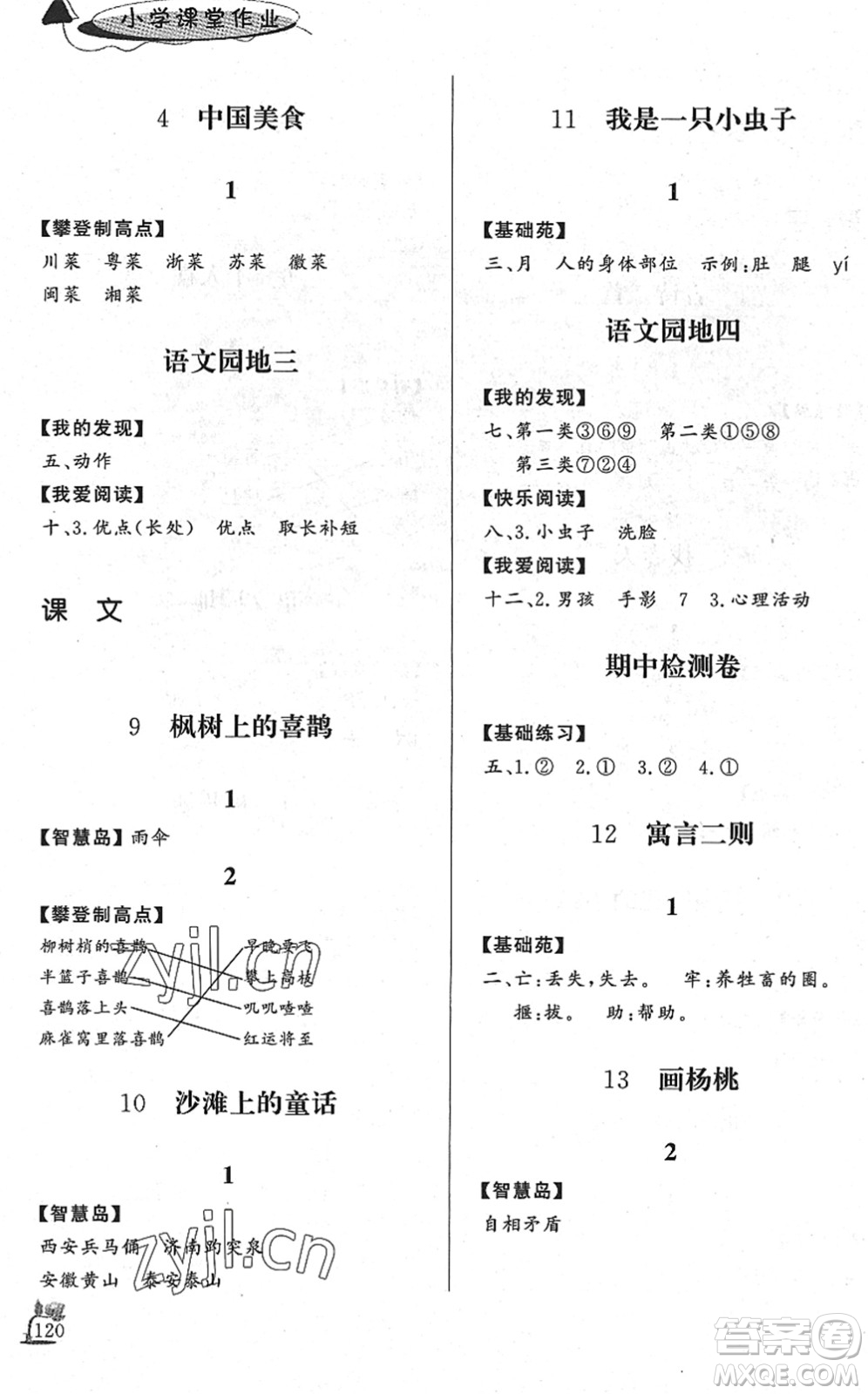 濟(jì)南出版社2022小學(xué)課堂作業(yè)二年級語文下冊人教版DY東營專版答案