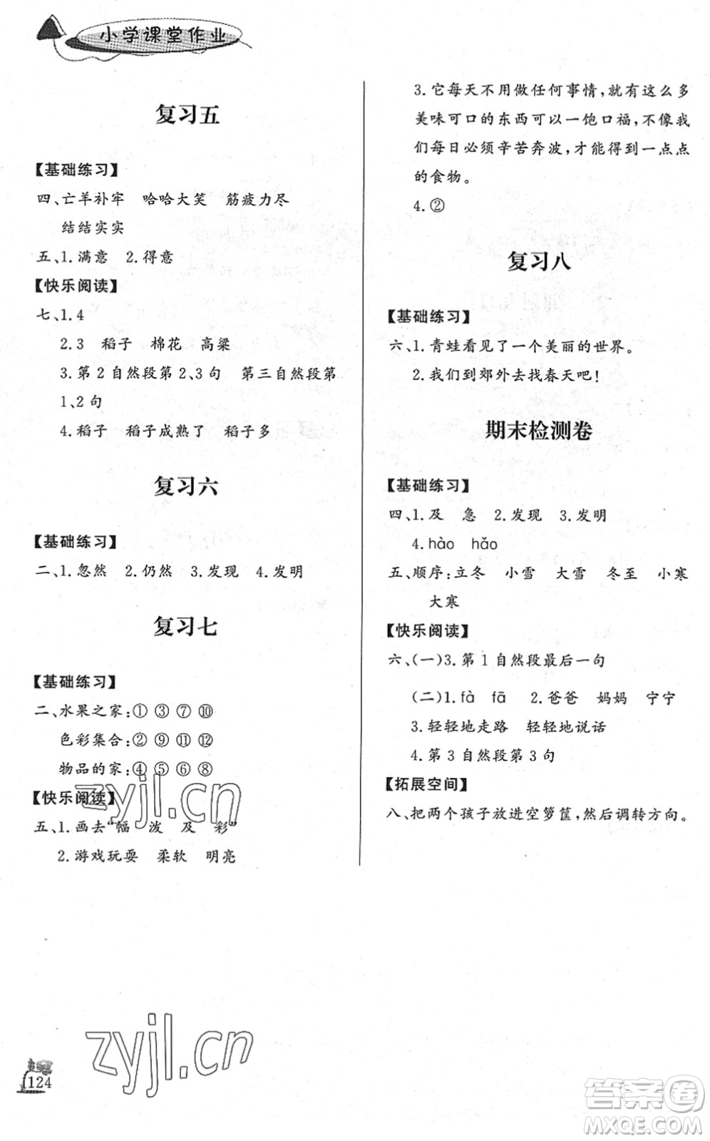 濟(jì)南出版社2022小學(xué)課堂作業(yè)二年級語文下冊人教版DY東營專版答案