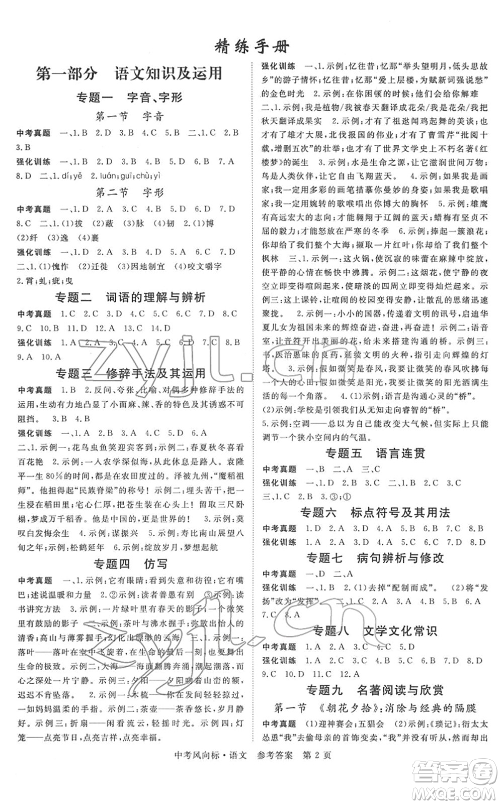 吉林教育出版社2022啟航中考風(fēng)向標(biāo)中考滾動(dòng)復(fù)習(xí)方案語(yǔ)文人教版答案