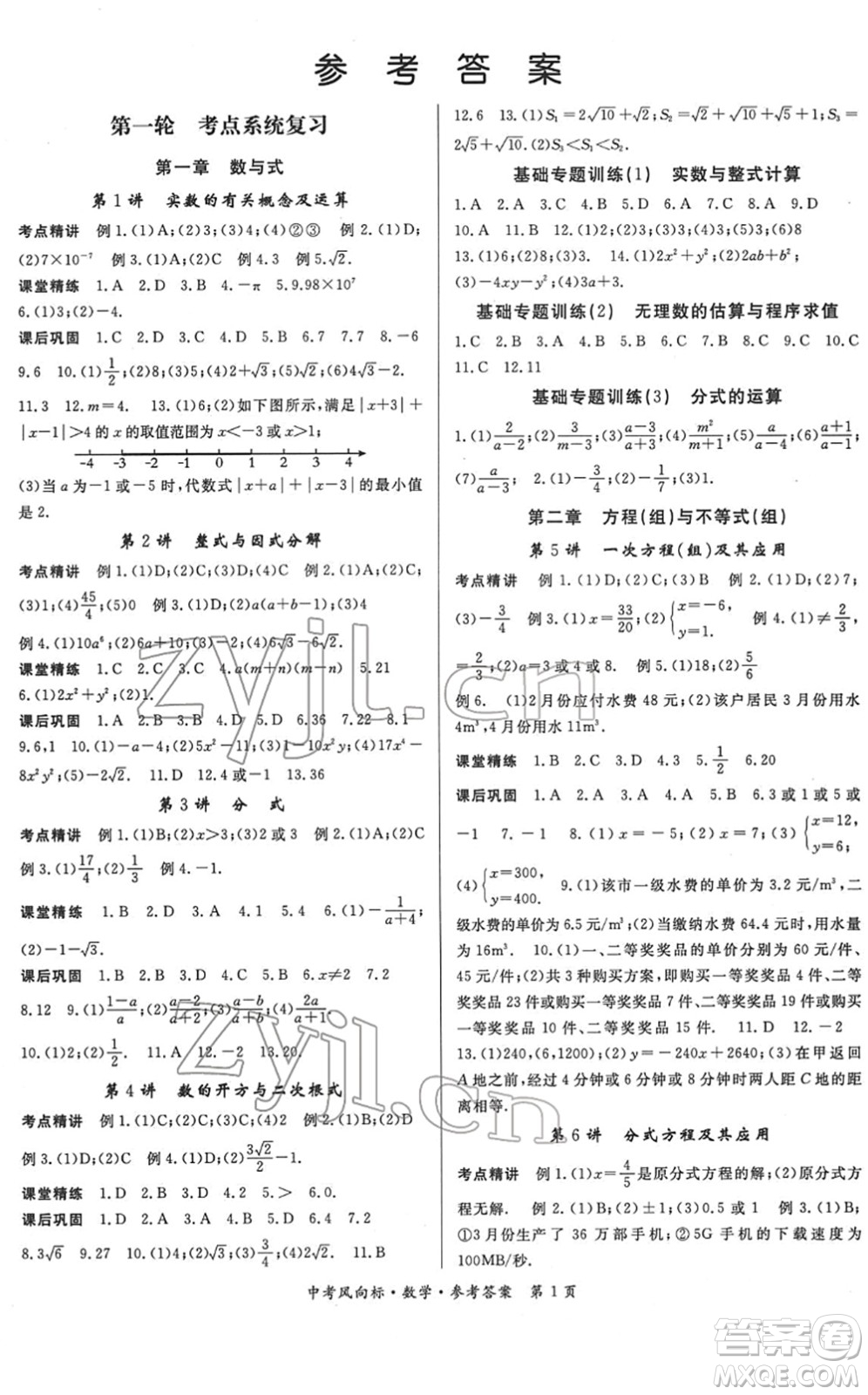 吉林教育出版社2022啟航中考風(fēng)向標(biāo)中考滾動(dòng)復(fù)習(xí)方案數(shù)學(xué)人教版答案