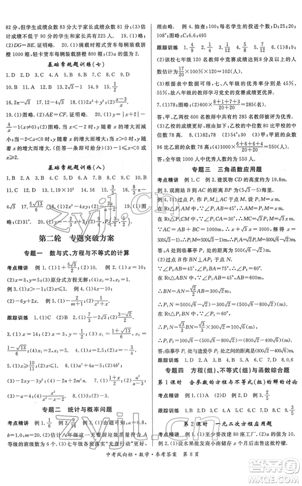 吉林教育出版社2022啟航中考風(fēng)向標(biāo)中考滾動(dòng)復(fù)習(xí)方案數(shù)學(xué)人教版答案