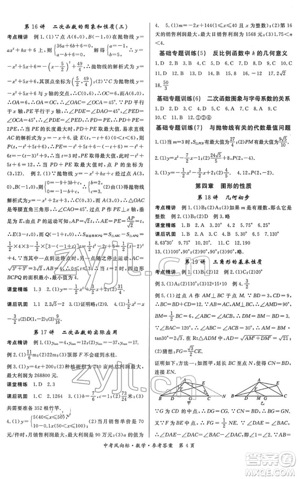 吉林教育出版社2022啟航中考風(fēng)向標(biāo)中考滾動(dòng)復(fù)習(xí)方案數(shù)學(xué)人教版答案