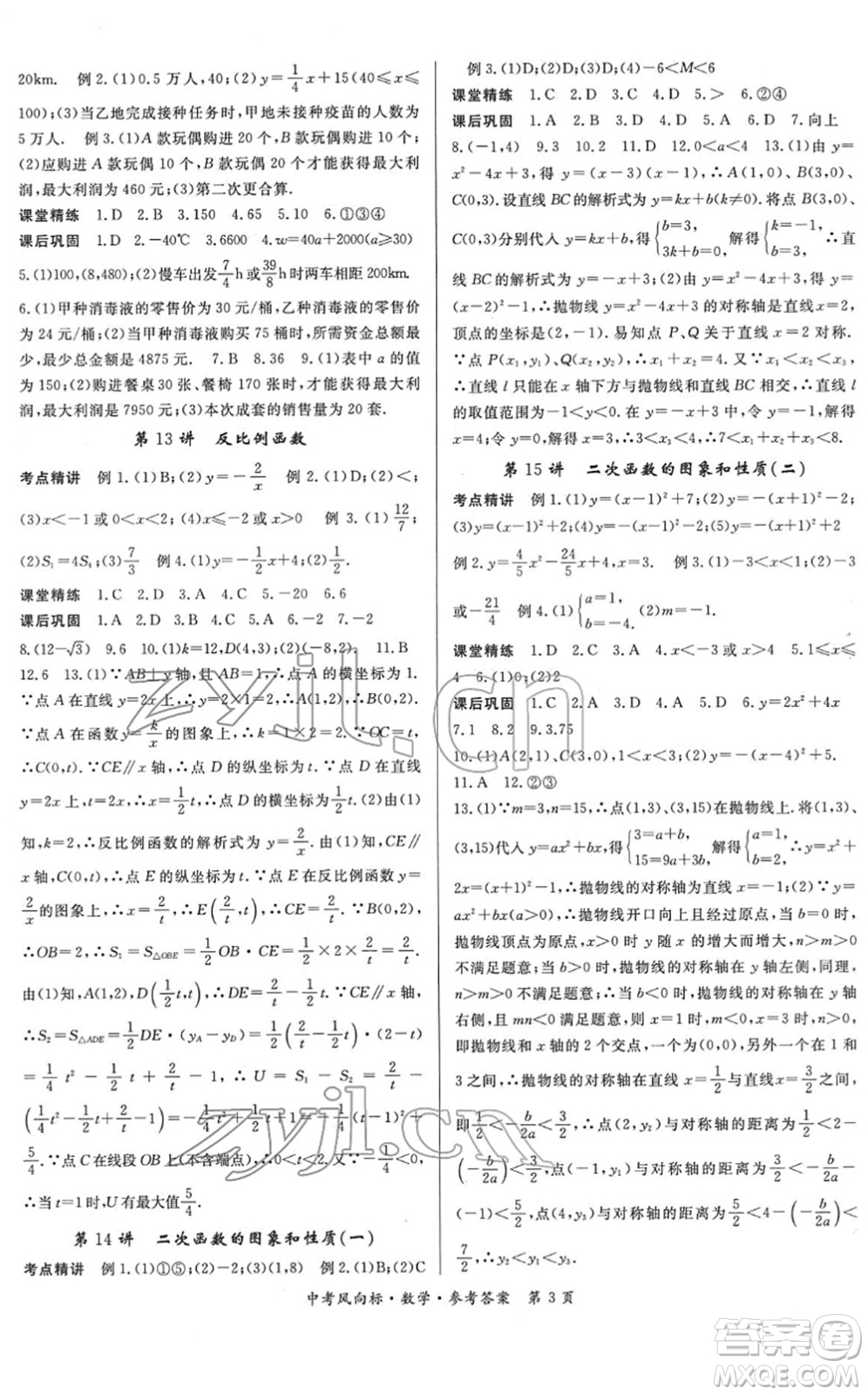 吉林教育出版社2022啟航中考風(fēng)向標(biāo)中考滾動(dòng)復(fù)習(xí)方案數(shù)學(xué)人教版答案